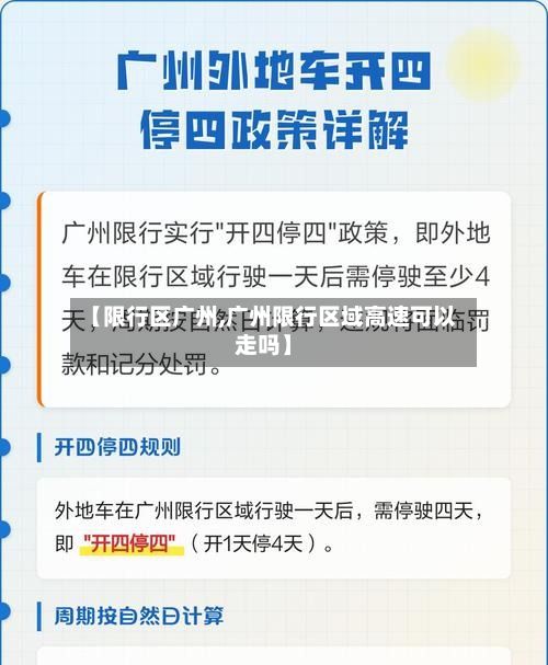 【限行区广州,广州限行区域高速可以走吗】-第2张图片