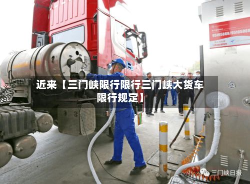 近来【三门峡限行限行三门峡大货车限行规定】-第2张图片