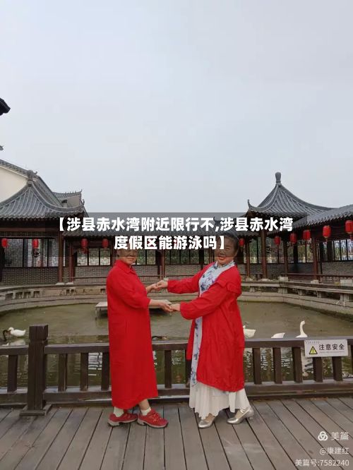 【涉县赤水湾附近限行不,涉县赤水湾度假区能游泳吗】-第2张图片