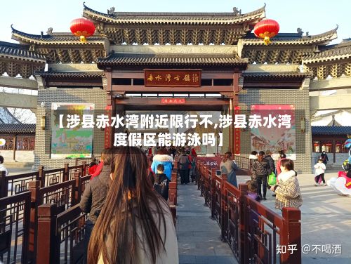 【涉县赤水湾附近限行不,涉县赤水湾度假区能游泳吗】
