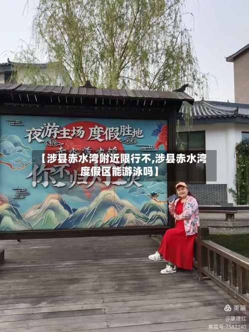 【涉县赤水湾附近限行不,涉县赤水湾度假区能游泳吗】-第3张图片