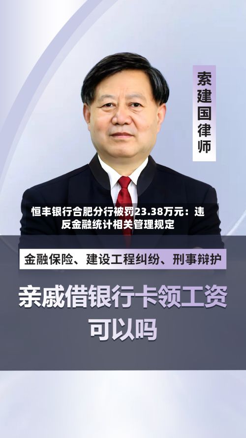 恒丰银行合肥分行被罚23.38万元：违反金融统计相关管理规定