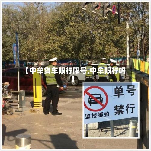 【中牟货车限行限号,中牟限行吗】-第3张图片