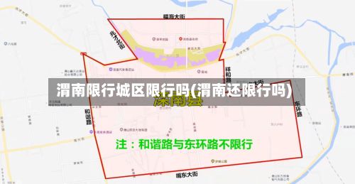 渭南限行城区限行吗(渭南还限行吗)-第2张图片