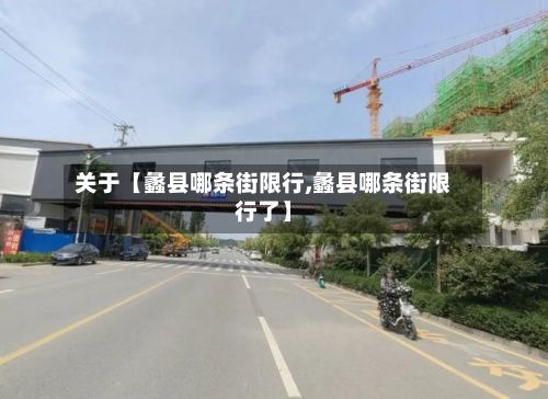关于【蠡县哪条街限行,蠡县哪条街限行了】-第2张图片