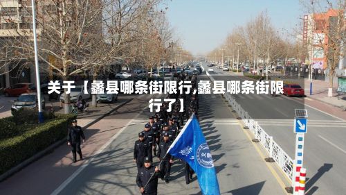 关于【蠡县哪条街限行,蠡县哪条街限行了】-第3张图片