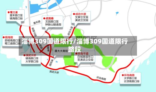 淄博309国道限行/淄博309国道限行路段-第3张图片