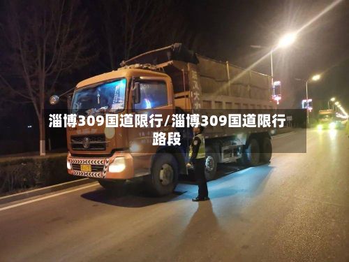淄博309国道限行/淄博309国道限行路段