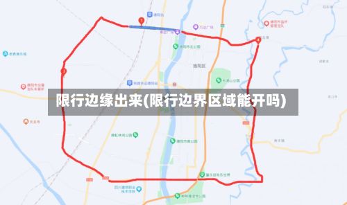 限行边缘出来(限行边界区域能开吗)-第2张图片