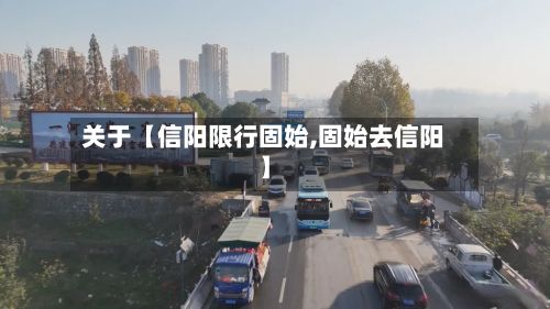 关于【信阳限行固始,固始去信阳】