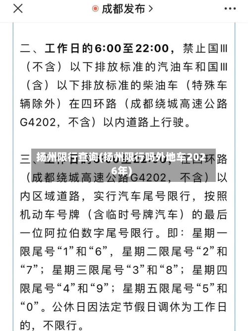 扬州限行查询(扬州限行吗外地车2026年)-第3张图片