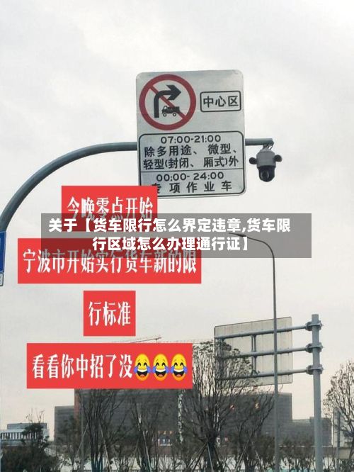 关于【货车限行怎么界定违章,货车限行区域怎么办理通行证】-第2张图片