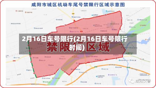 2月16日车号限行(2月16日车号限行时间)
