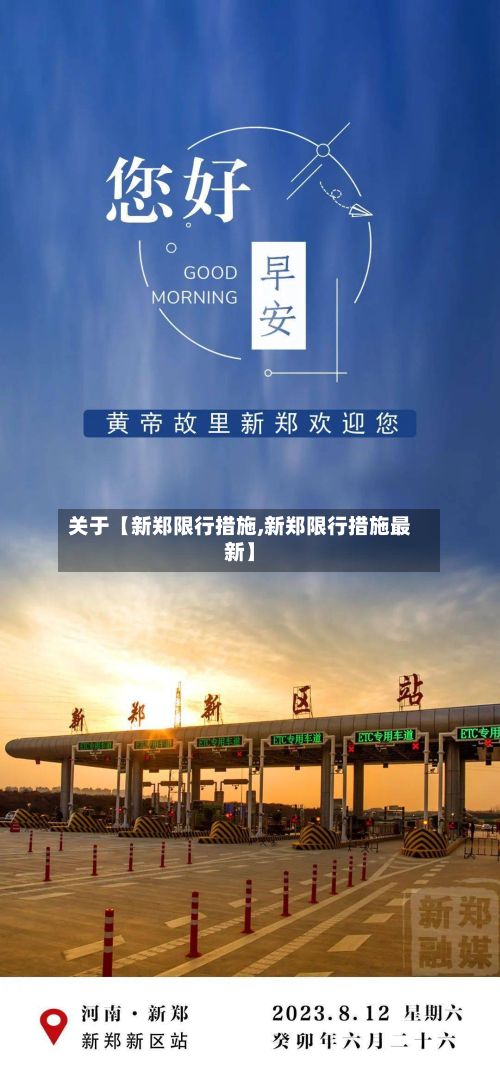 关于【新郑限行措施,新郑限行措施最新】