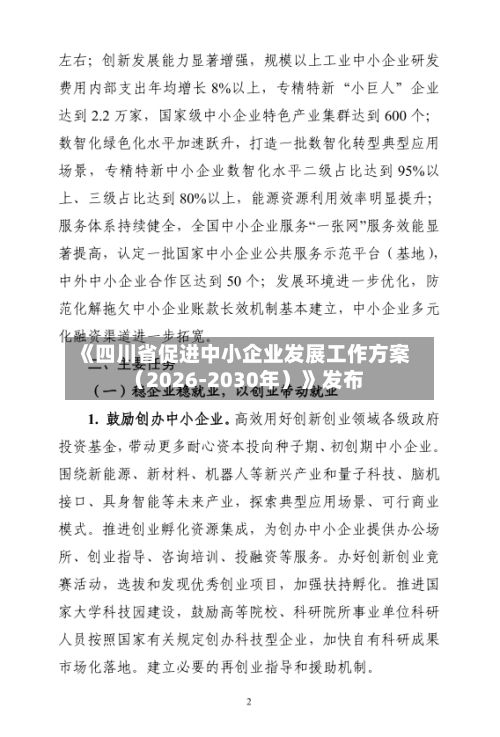 《四川省促进中小企业发展工作方案（2026-2030年）》发布