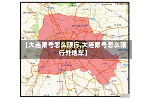 【大连限号怎么限行,大连限号怎么限行外地车】-第2张图片