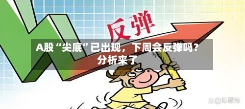 A股“尖底”已出现，下周会反弹吗？分析来了-第2张图片