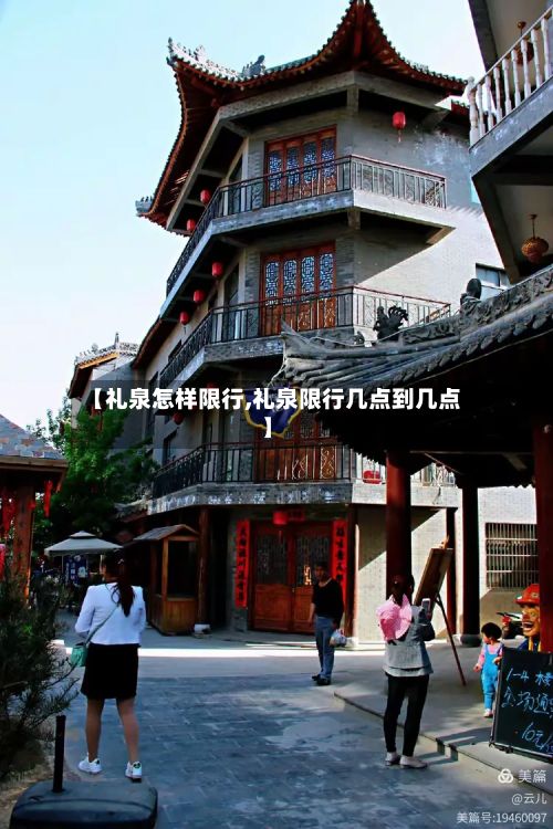 【礼泉怎样限行,礼泉限行几点到几点】