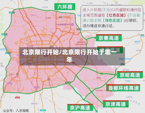 北京限行开始/北京限行开始于哪一年-第3张图片