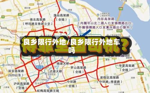 良乡限行外地/良乡限行外地车吗-第3张图片