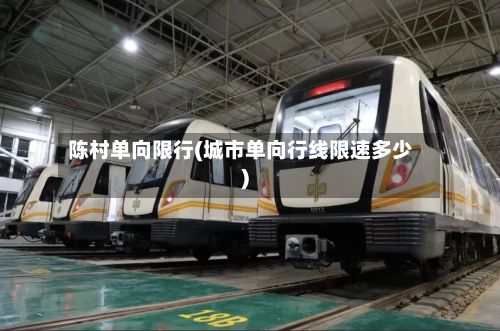 陈村单向限行(城市单向行线限速多少)