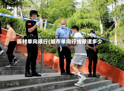 陈村单向限行(城市单向行线限速多少)-第2张图片