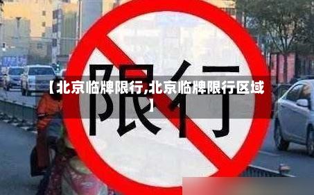 【北京临牌限行,北京临牌限行区域】-第3张图片