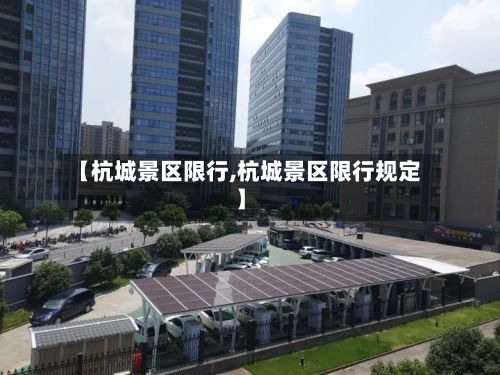 【杭城景区限行,杭城景区限行规定】