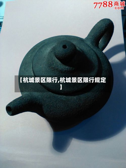 【杭城景区限行,杭城景区限行规定】-第3张图片