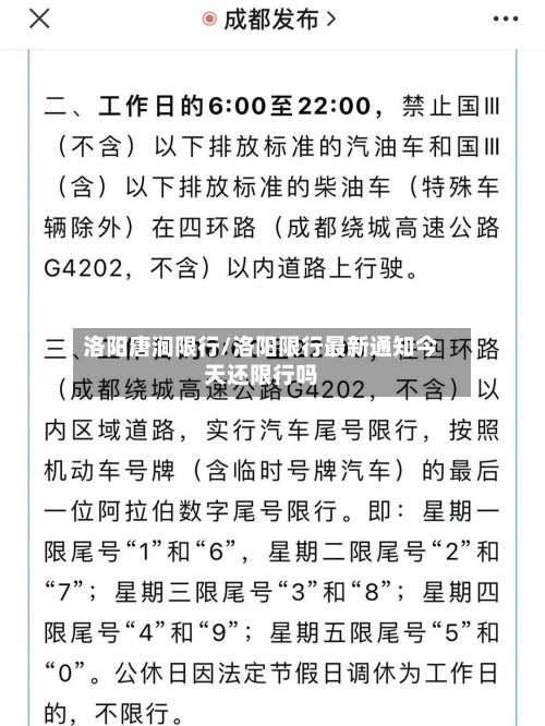 洛阳唐涧限行/洛阳限行最新通知今天还限行吗