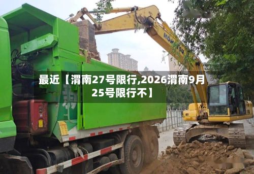 最近【渭南27号限行,2026渭南9月25号限行不】