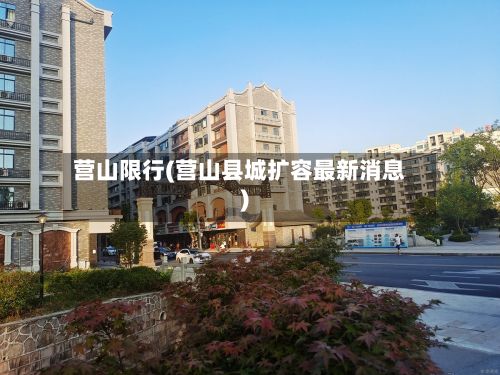 营山限行(营山县城扩容最新消息)-第2张图片