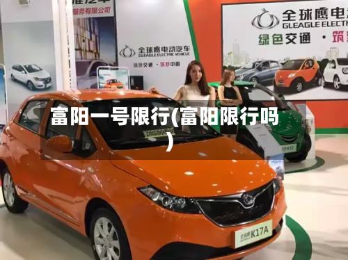 富阳一号限行(富阳限行吗)-第2张图片