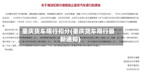 重庆货车限行扣分(重庆货车限行最新通知)-第2张图片