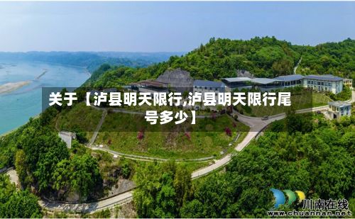 关于【泸县明天限行,泸县明天限行尾号多少】