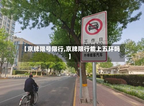 【京牌限号限行,京牌限行能上五环吗】
