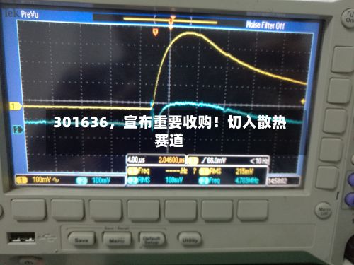 301636，宣布重要收购！切入散热赛道