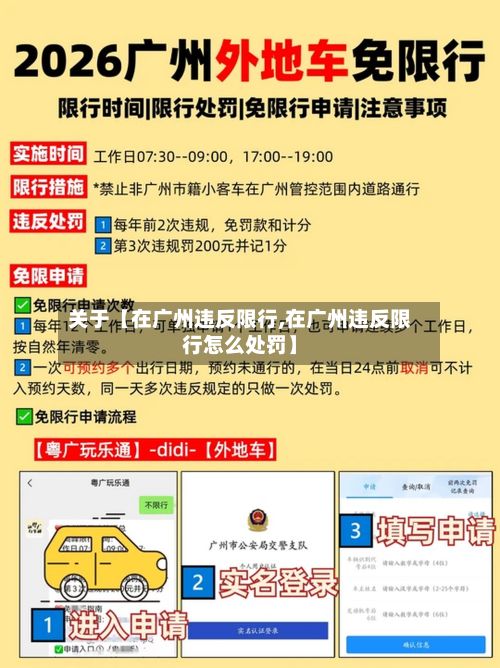关于【在广州违反限行,在广州违反限行怎么处罚】