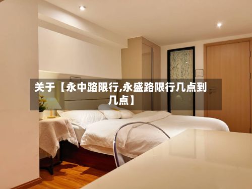 关于【永中路限行,永盛路限行几点到几点】-第2张图片