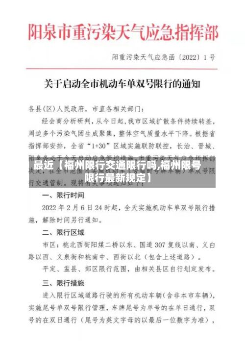最近【福州限行交通限行吗,福州限号限行最新规定】