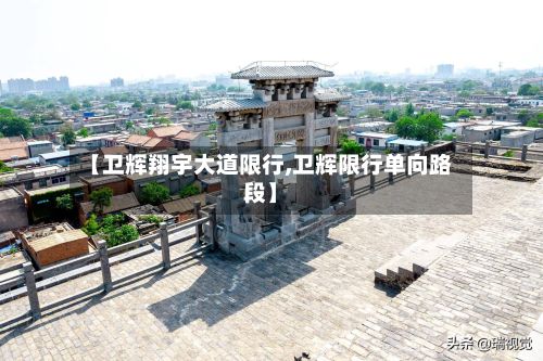 【卫辉翔宇大道限行,卫辉限行单向路段】-第2张图片