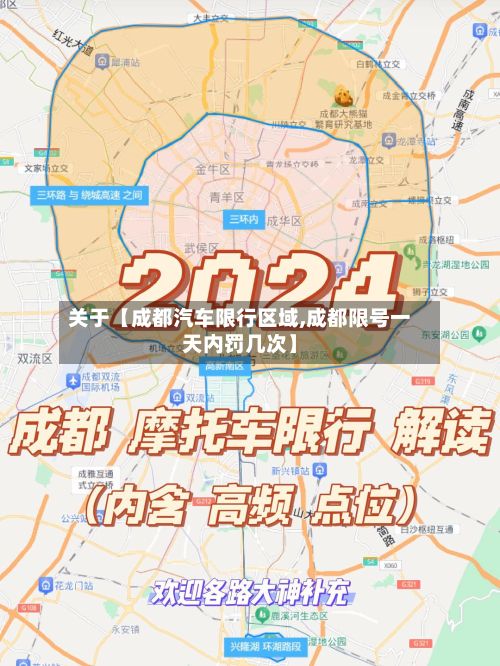 关于【成都汽车限行区域,成都限号一天内罚几次】