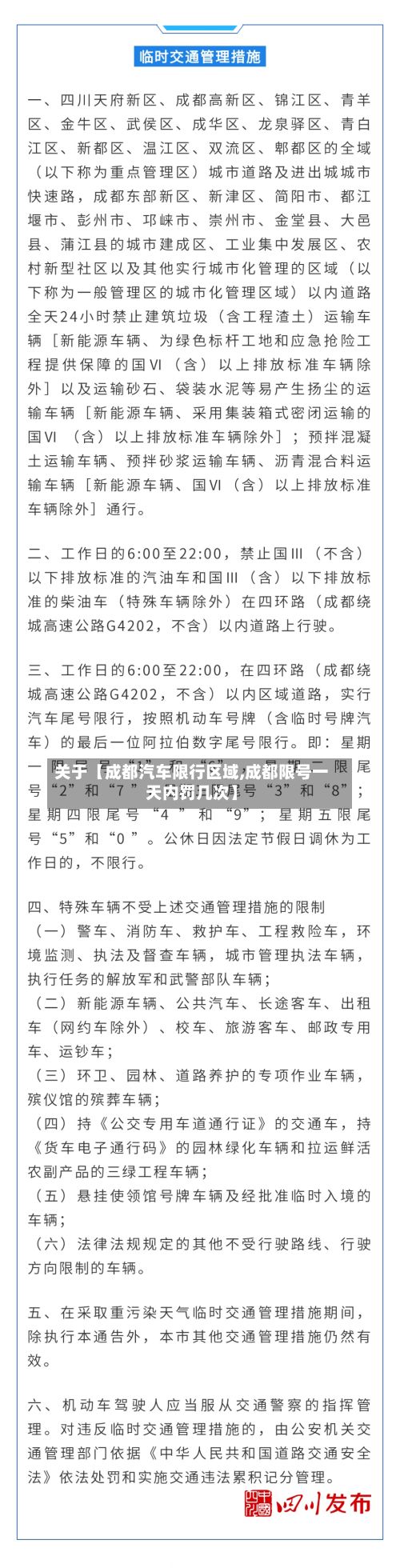关于【成都汽车限行区域,成都限号一天内罚几次】-第2张图片