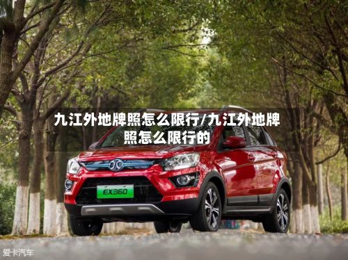 九江外地牌照怎么限行/九江外地牌照怎么限行的