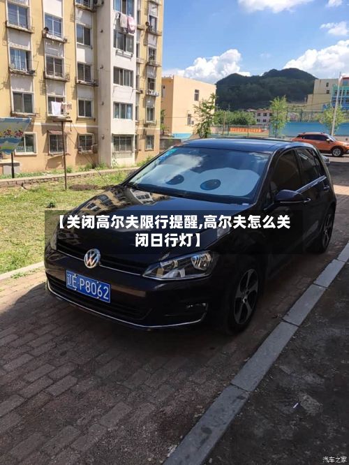 【关闭高尔夫限行提醒,高尔夫怎么关闭日行灯】-第2张图片