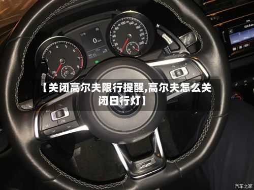 【关闭高尔夫限行提醒,高尔夫怎么关闭日行灯】-第3张图片