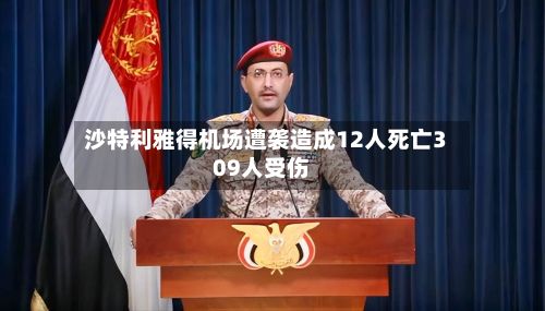 沙特利雅得机场遭袭造成12人死亡309人受伤