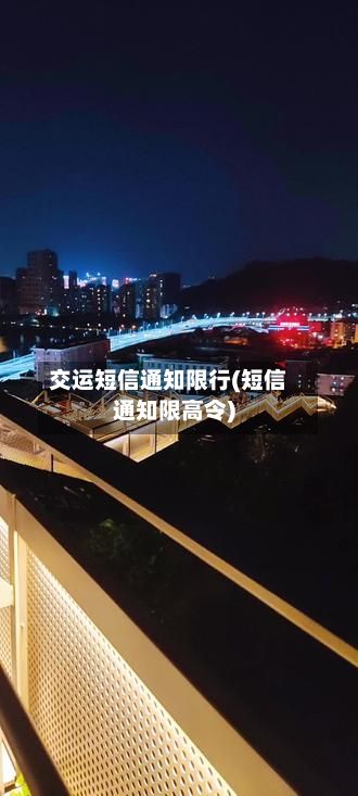 交运短信通知限行(短信通知限高令)
