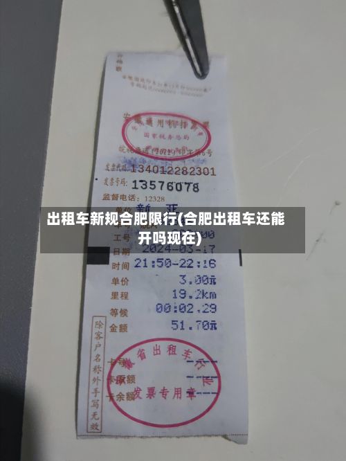 出租车新规合肥限行(合肥出租车还能开吗现在)