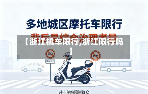 【浙江机车限行,浙江限行吗】-第2张图片